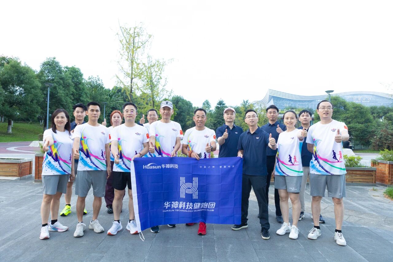 聚焦｜华神科技健跑团节后活力开跑 以健康步履践行企业使命