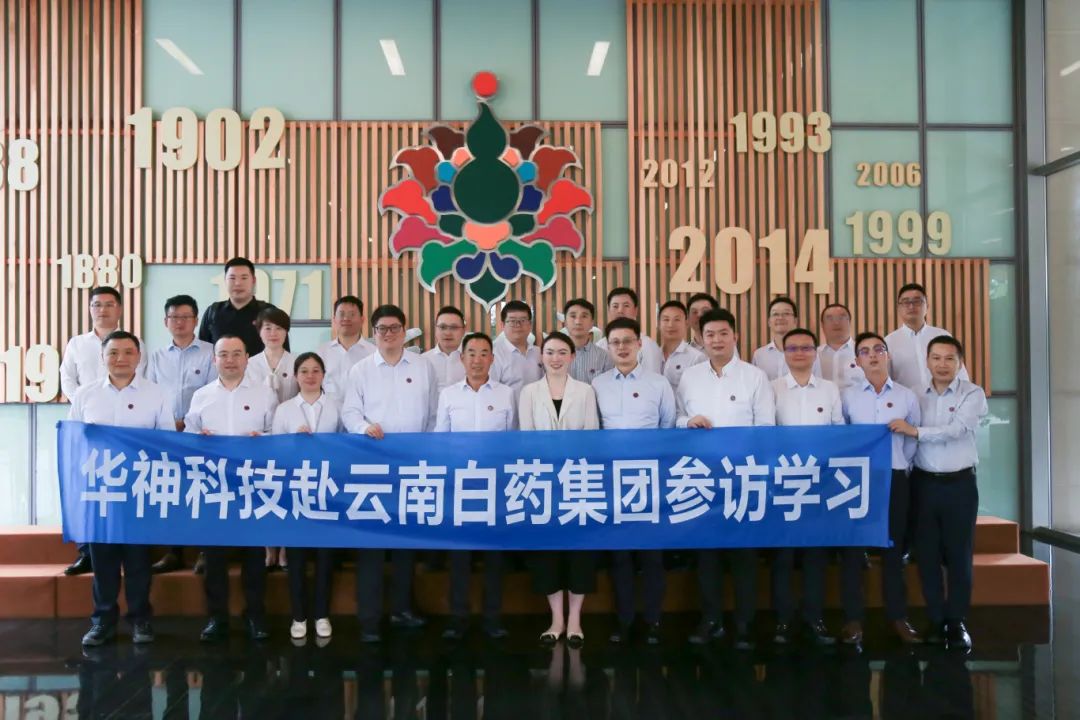 聚焦 | 探寻发展新路径，华神科技管理团队赴云南白药参访学习