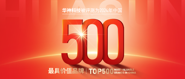 每日经济新闻——重磅 | 95.27亿元！华神科技连续三年荣登“中国500最具价值品牌”榜