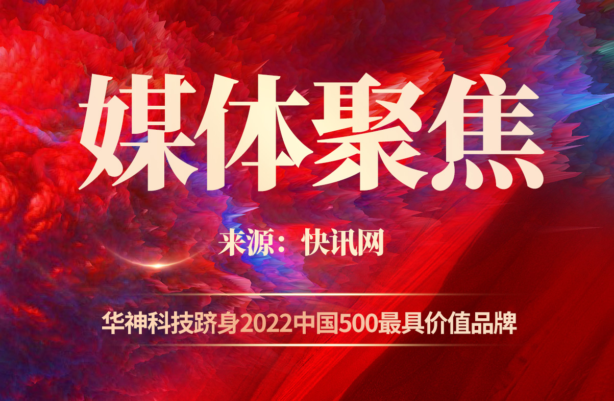 华神科技首次荣膺中国500最具价值品牌 品牌价值达41.95亿
