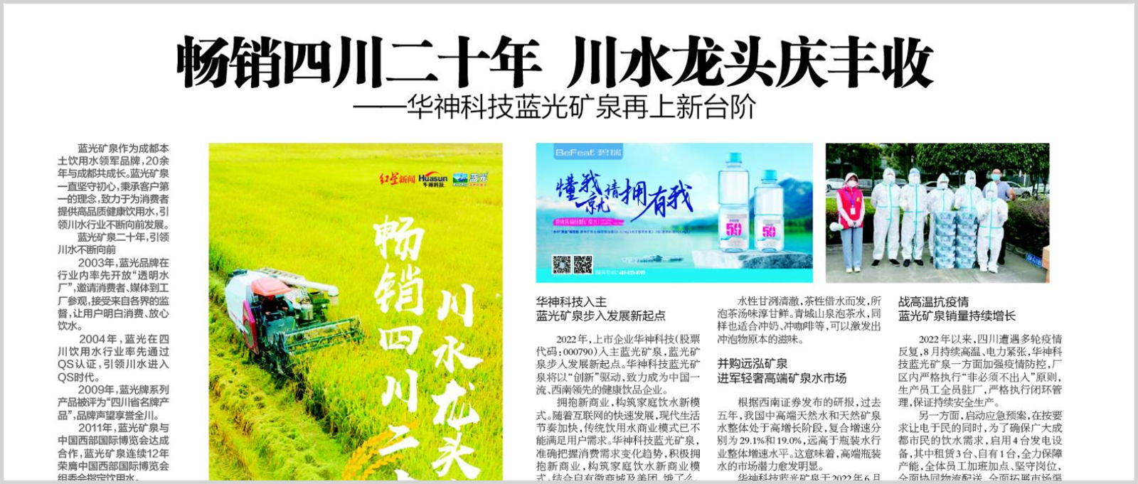 畅销四川二十年 川水龙头庆丰收——华神科技蓝光矿泉再上新台阶